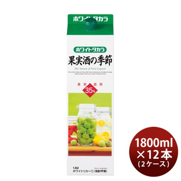 ホワイトタカラ果実酒の季節35度パック1800ml1.8L12本2ケース宝焼酎宝焼酎本州送料無料四国は+200円、九州・北海道は+500円、沖縄は+3000円ご注文時に加算