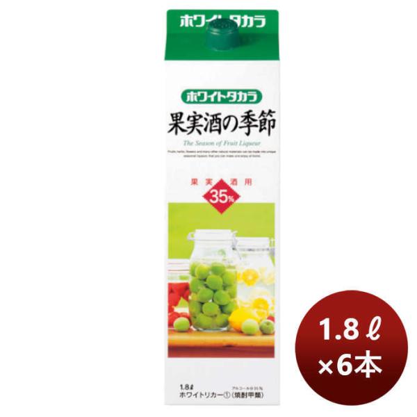 ホワイトタカラ果実酒の季節35度パック1800ml1.8L6本1ケース宝焼酎宝焼酎本州送料無料四国は+200円、九州・北海道は+500円、沖縄は+3000円ご注文時に加算