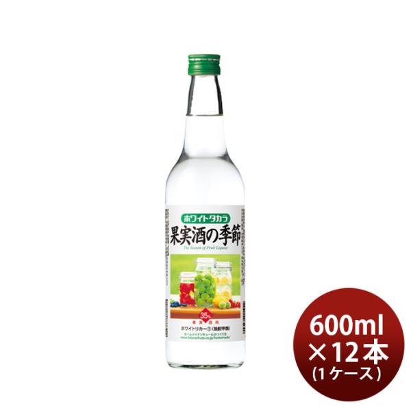 ホワイトタカラ果実酒の季節35度600ml12本1ケース宝焼酎宝焼酎本州送料無料四国は+200円、九州・北海道は+500円、沖縄は+3000円ご注文時に加算