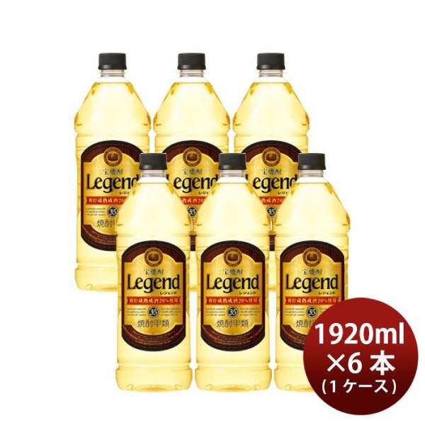 宝焼酎 レジェンド 35度 ペット 1920ml 6本 1ケース 甲類焼酎 宝酒造