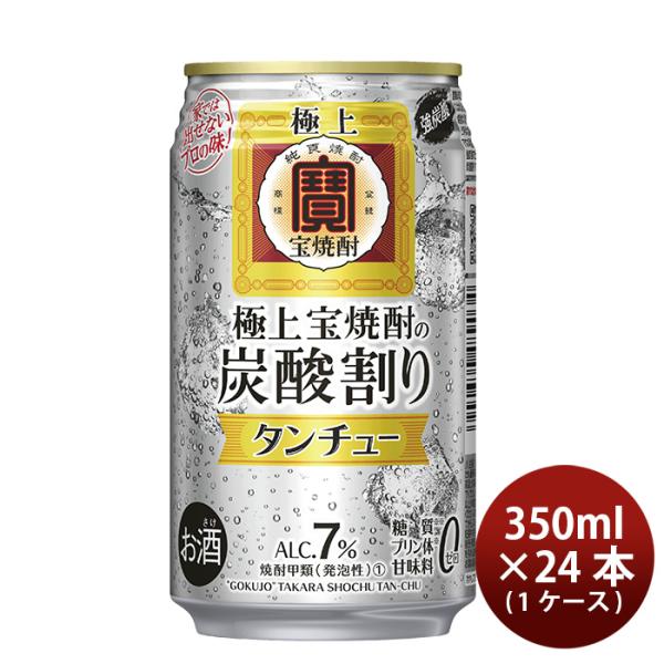 宝酒造チューハイ極上宝焼酎タンチュー350ml×1ケース/24本期間限定のし・ギフト・サンプル各種対応不可