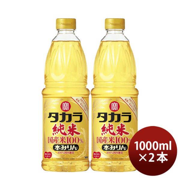 タカラ本みりん純米国産米100%1000ml1Lペット2本みりん調味料宝既発売