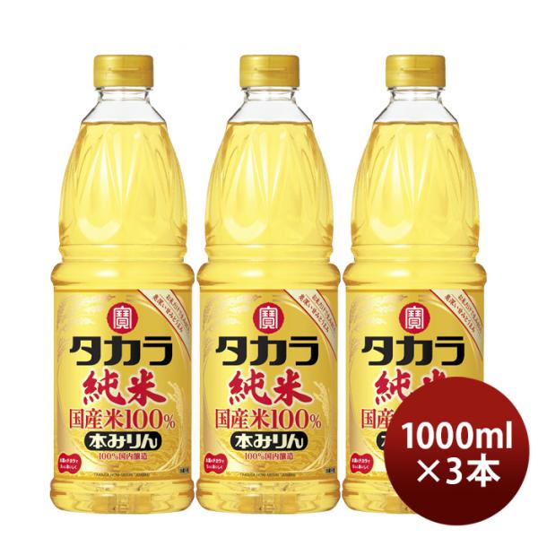 タカラ本みりん純米国産米100%1000ml1Lペット3本みりん調味料宝既発売