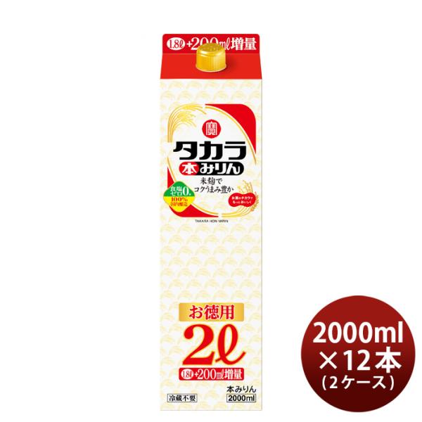 タカラ本みりんパック2000ml2L×2ケース/12本みりん調味料宝既発売