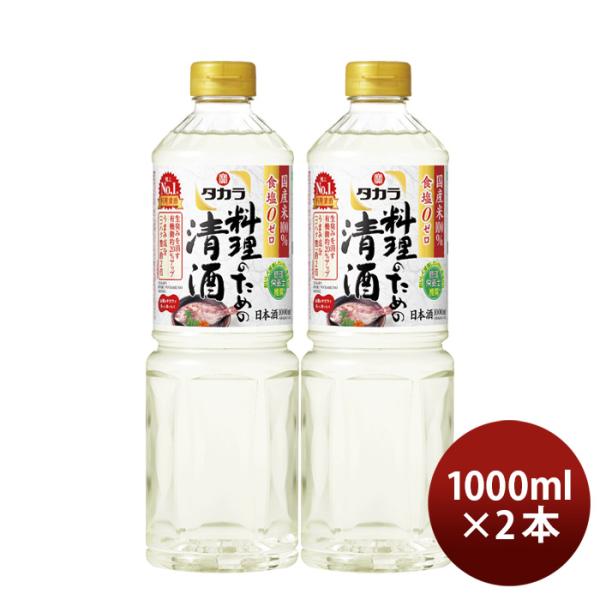タカラ料理のための清酒ペット1000ml1L2本料理酒調味料宝既発売