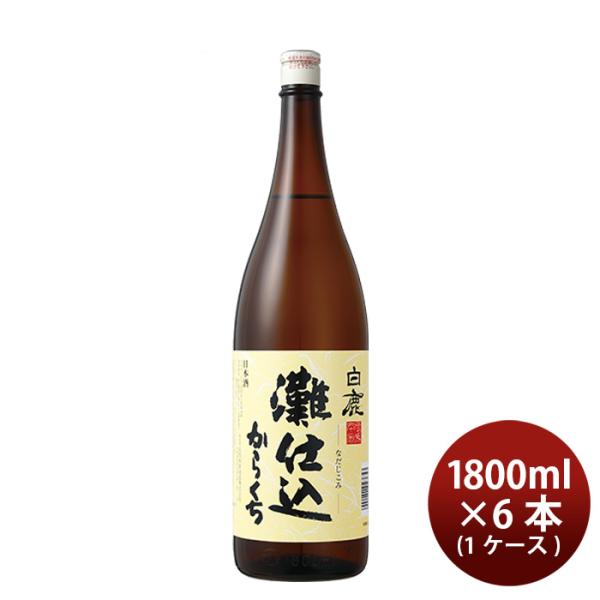 白鹿灘仕込1800ml1.8L×1ケース/6本日本酒辰馬本家酒造本州送料無料四国は+200円、九州・北海道は+500円、