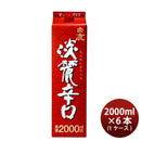 白鹿淡麗辛口パック2000ml2L×1ケース/6本日本酒辰馬本家酒造本州送料無料四国は+200円、九州・北海道は+5