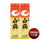 上撰白鶴サケパック2000ml2L2本日本酒白鶴酒造