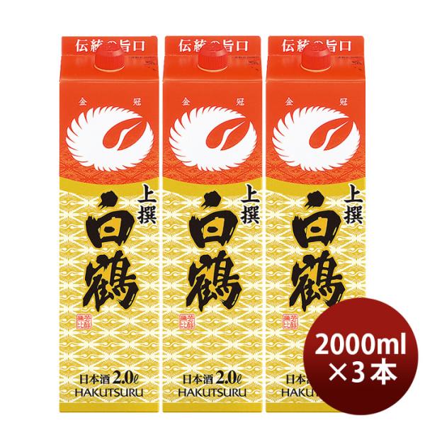 上撰白鶴サケパック2000ml2L3本日本酒白鶴酒造