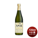 白鶴 大吟醸 720ml 6本 1ケース 日本酒 白鶴酒造