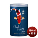 黄桜 ナイトスイム 缶 180ml 30本 1ケース 新発売 ギフト 父親 誕生日 プレゼント