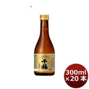日本酒 千福 特撰黒松 300ml 20本 1ケース 広島 三宅本店 父親