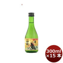 日本酒 千福 吟醸酒 宮島絵巻 300ml 15本 1ケース 広島 三宅本店 父親