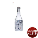 日本酒 千福 生貯蔵酒300ml 15本 1ケース 広島 三宅本店 父親