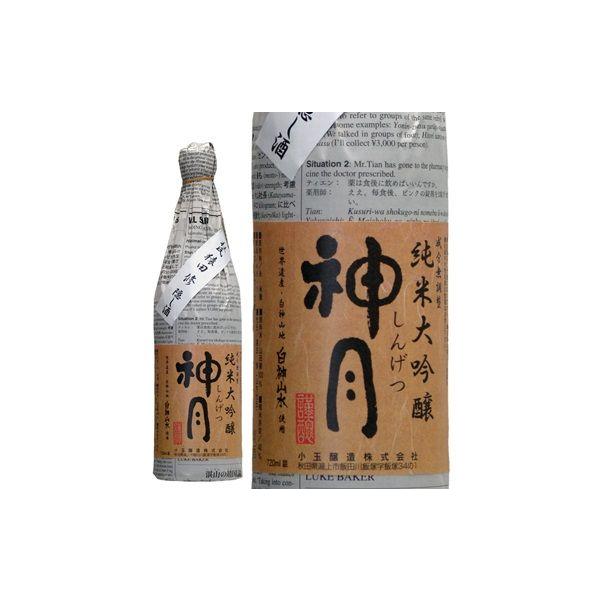 秋田県 小玉醸造 太平山 神月 純米大吟醸 限定商品 720ml 父親 誕生日 プレゼント