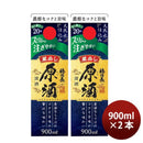 日本酒福徳長原酒スリムパック900ml2本パック