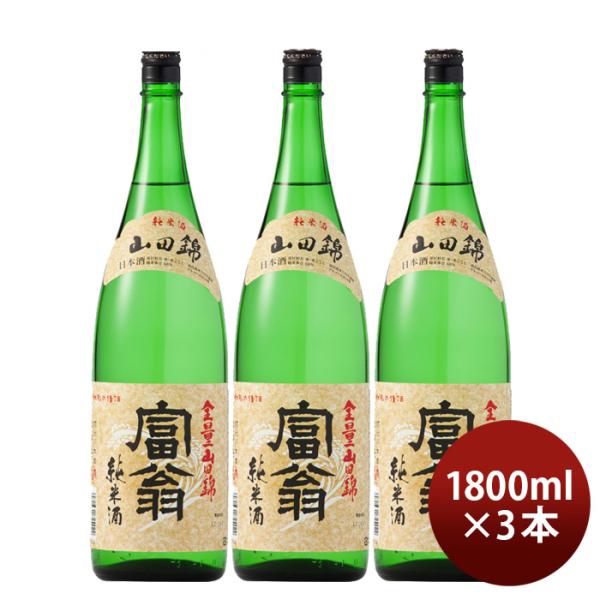日本酒富翁山田錦純米酒1800ml1.8L3本北川本家京都
