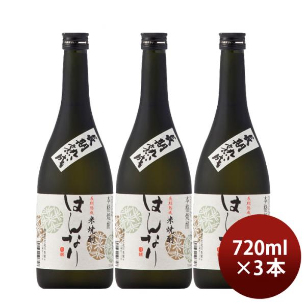 米焼酎はんなり25度720ml3本長期熟成焼酎北川本家京都