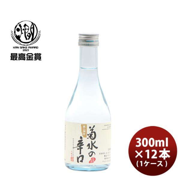 菊水の辛口 300ml 12本 1ケース ギフト 父親 誕生日 プレゼント