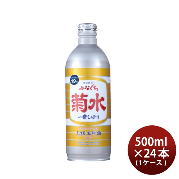 生原酒ふなぐち菊水一番しぼり500ml24本1ケース日本酒ボトル本州送料無料四国は+200円、九州・北海道は+500円、沖縄は+3000円ご注文時に加算