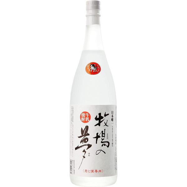 熊本県 大和一酒造 牧場の夢 牛乳焼酎 1800ml 1.8L ギフト 父親 誕生日 プレゼント
