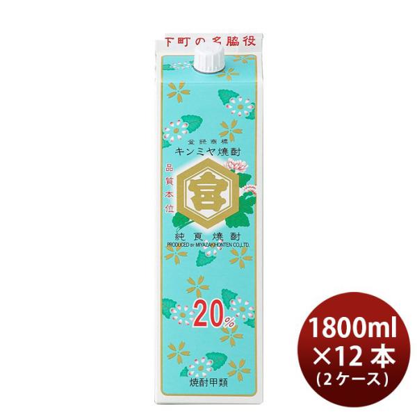 忘年会 甲類焼酎 キッコーミヤ焼酎 キンミヤ 金宮 パック 20度 宮崎本店 1800ml 1.8L 12本 2ケース キンミヤ焼酎 ギフト 父親 誕生日 プレゼント