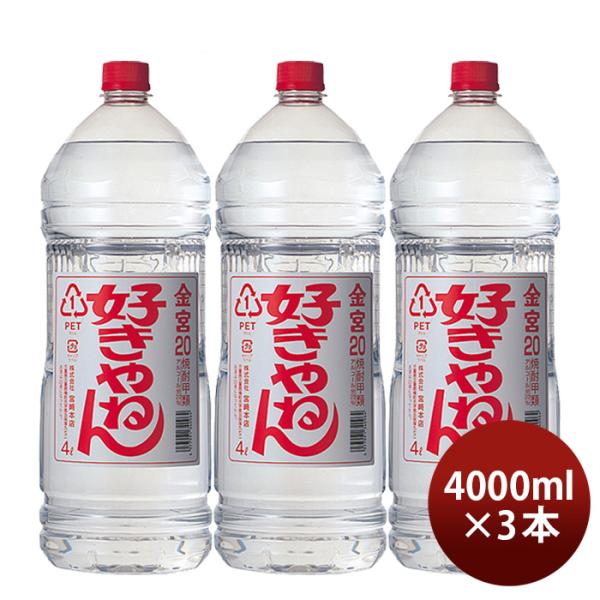 金宮好きやねん20度4000ml4Lペット3本キンミヤ焼酎甲類焼酎宮崎本店