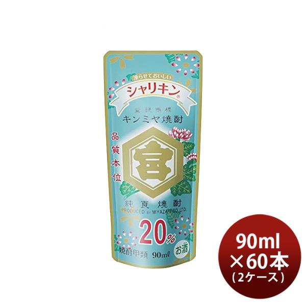 亀甲宮焼酎キンミヤ焼酎シャリキンパウチ20度90ml×2ケース/60本甲類焼酎焼酎宮崎本店金宮