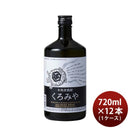 麦焼酎くろみや25度720ml12本1ケース宮崎本店焼酎本州送料無料四国は+200円、九州・北海道は+500円、沖縄は+3000円ご注文時に加算