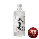 ごぼう焼酎白髭25度720ml6本1ケース牛蒡焼酎しらひげ宮崎本店焼酎本州送料無料四国は+200円、九州・北海道は+500円、沖縄は+3000円ご注文時に加算