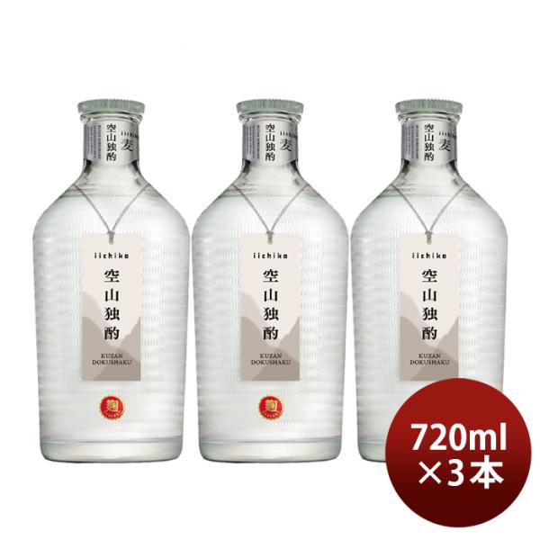 麦焼酎いいちこ空山独酌30度720ml3本焼酎三和酒類
