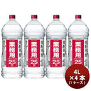 焼酎甲25度サッポロ業務用焼酎4Ｌペット4L×1ケース/4本25°大容量 焼酎甲25度サッポロ業務用焼酎4Ｌペッ