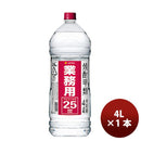 焼酎甲25度サッポロ業務用焼酎4Ｌペット4L1本25°大容量 焼酎甲25度サッポロ業務用焼酎4Ｌペット4L1本25°