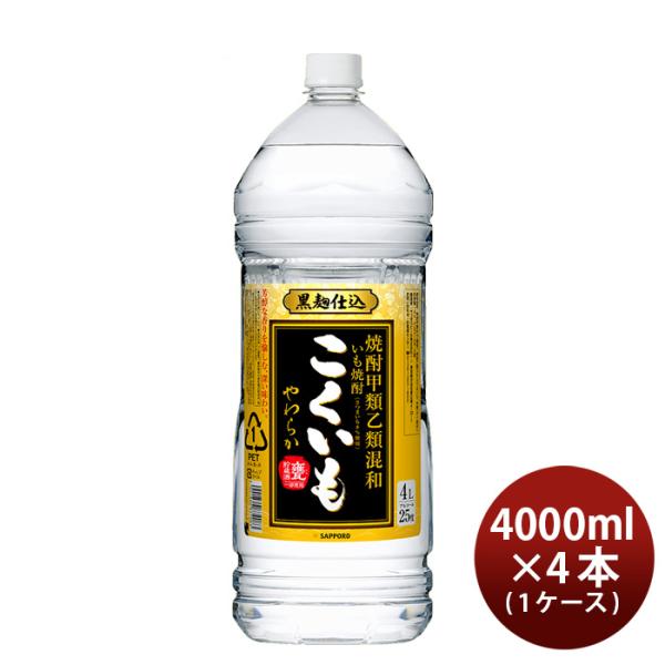 芋焼酎こくいもやわらか25度4000ml4L4本1ケースサッポロ焼酎甲類乙類混和本州送料無料四国は+200円、九州・北海道は+500円、沖縄は+3000円ご注文時に加算