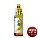 芋焼酎 小鶴 the Banana 900ml 12本 2ケース 25度 バナナ 小正醸造 焼酎