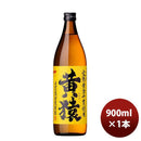 25度 小正 本格芋焼酎 黄猿 900ml 1本 ギフト 父親 誕生日 プレゼント