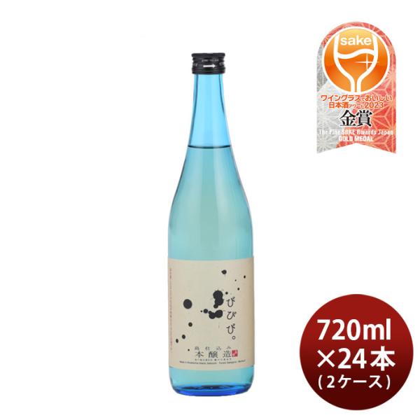 びびび。本醸造720ml×2ケース/24本日本酒小豆島酒造既発売