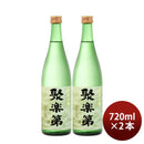 聚楽第純米吟醸720ml2本日本酒佐々木酒造