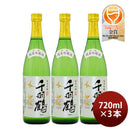 日本酒純米吟醸千羽鶴720ml3本名城酒造