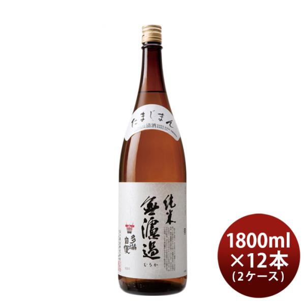 日本酒多満自慢純米無濾過1800ml1.8L×2ケース/12本純米酒石川酒造既発売