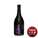 芋焼酎赤魔王紫芋仕込25度720ml×2ケース/12本焼酎櫻の郷酒造既発売