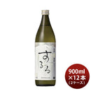 米焼酎霧島するる25度900ml×2ケース/12本焼酎霧島酒造既発売 米焼酎霧島するる25度900ml×2ケース/12本焼