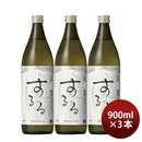 米焼酎霧島するる25度900ml3本焼酎霧島酒造既発売 米焼酎霧島するる25度900ml3本焼酎霧島酒造既発売 米焼