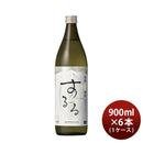 米焼酎霧島するる25度900ml×1ケース/6本焼酎霧島酒造既発売 米焼酎霧島するる25度900ml×1ケース/6本焼酎