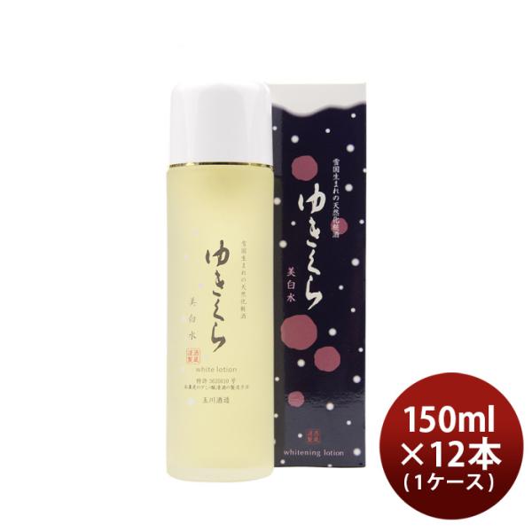 化粧品ゆきくら美白水150ml×1ケース/12本美白保湿スキンケア化粧酒玉川酒造