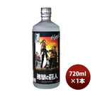 麦焼酎 25度 黒閻魔 進撃の巨人 720ml 1本 老松酒造 大分県 期間限定 ギフト 父親 誕生日 プレゼント