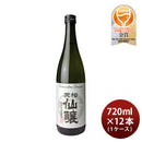 日本酒黒松仙醸純米無濾過原酒720ml×1ケース/12本仙醸