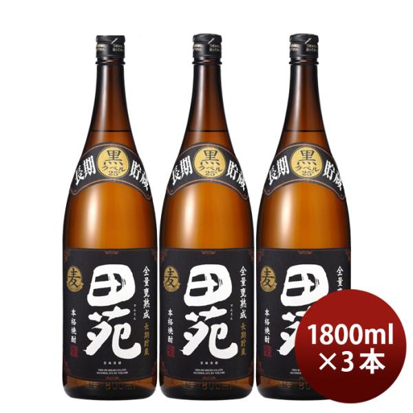 麦焼酎田苑黒ラベル25度1800ml1.8L3本黒麹焼酎田苑酒造