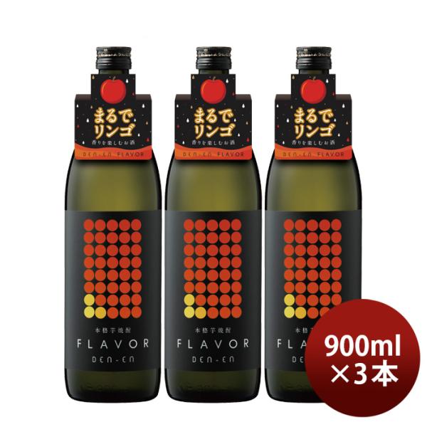芋焼酎DEN-ENFLAVORまるでリンゴ25度900ml3本田苑焼酎田苑酒造
