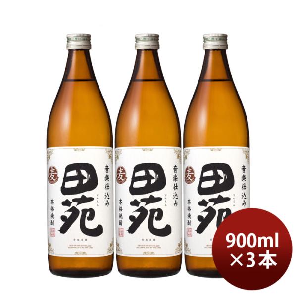 麦焼酎田苑白ラベル25度900ml3本焼酎田苑酒造